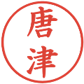 唐津の電子印鑑｜楷書体｜縮小版