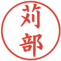 苅部の電子印鑑｜楷書体｜縮小版