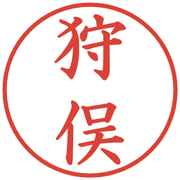 狩俣の電子印鑑｜楷書体