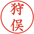 狩俣の電子印鑑｜楷書体｜縮小版