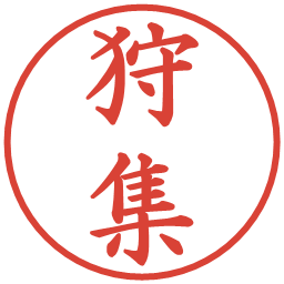 狩集の電子印鑑｜楷書体