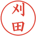 刈田の電子印鑑｜楷書体｜縮小版