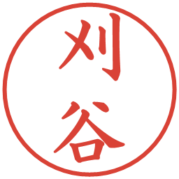 刈谷の電子印鑑｜楷書体