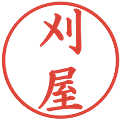 刈屋の電子印鑑｜楷書体｜縮小版