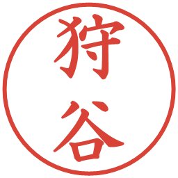 狩谷の電子印鑑｜楷書体