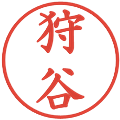 狩谷の電子印鑑｜楷書体｜縮小版