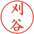刈谷の電子印鑑｜楷書体｜縮小版