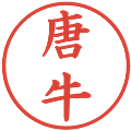 唐牛の電子印鑑｜楷書体｜縮小版