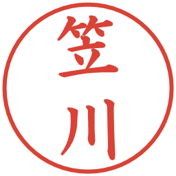 笠川の電子印鑑｜楷書体