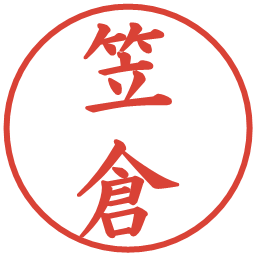 笠倉の電子印鑑｜楷書体