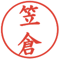 笠倉の電子印鑑｜楷書体｜縮小版