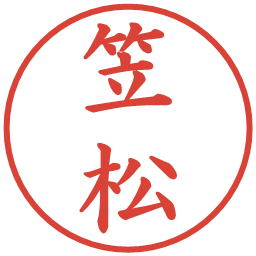 笠松の電子印鑑｜楷書体