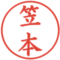 笠本の電子印鑑｜楷書体｜縮小版