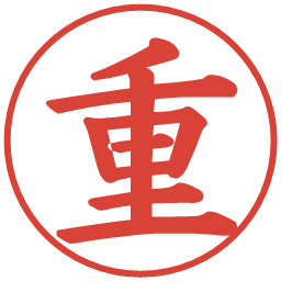 重の電子印鑑｜楷書体