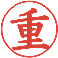 重の電子印鑑｜楷書体｜縮小版