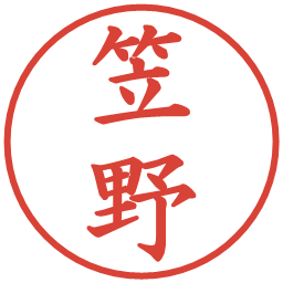 笠野の電子印鑑｜楷書体