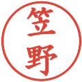 笠野の電子印鑑｜楷書体｜縮小版