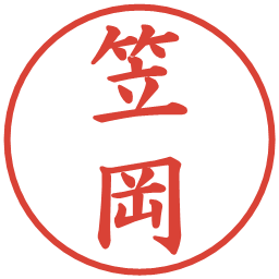 笠岡の電子印鑑｜楷書体