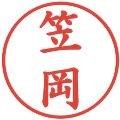 笠岡の電子印鑑｜楷書体｜縮小版