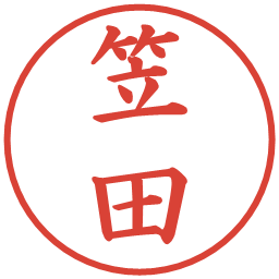 笠田の電子印鑑｜楷書体