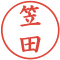 笠田の電子印鑑｜楷書体｜縮小版
