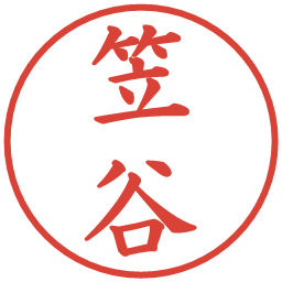 笠谷の電子印鑑｜楷書体