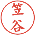 笠谷の電子印鑑｜楷書体｜縮小版