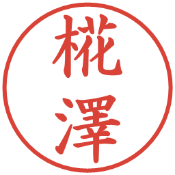 椛澤の電子印鑑｜楷書体