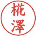 椛澤の電子印鑑｜楷書体｜縮小版