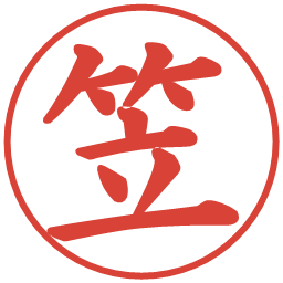 笠の電子印鑑｜楷書体