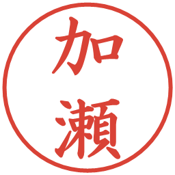 加瀬の電子印鑑｜楷書体