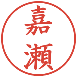 嘉瀬の電子印鑑｜楷書体