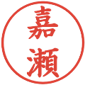 嘉瀬の電子印鑑｜楷書体｜縮小版