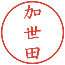加世田の電子印鑑｜楷書体