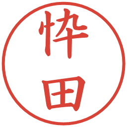 忰田の電子印鑑｜楷書体