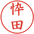 忰田の電子印鑑｜楷書体｜縮小版