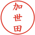 加世田の電子印鑑｜楷書体｜縮小版