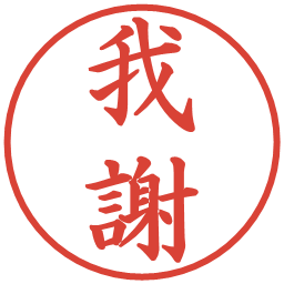 我謝の電子印鑑｜楷書体