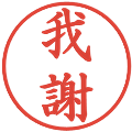 我謝の電子印鑑｜楷書体｜縮小版