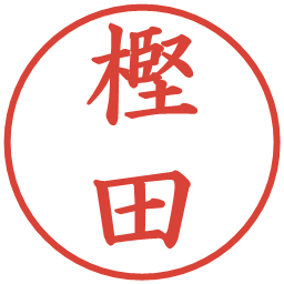 樫田の電子印鑑｜楷書体