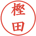 樫田の電子印鑑｜楷書体｜縮小版