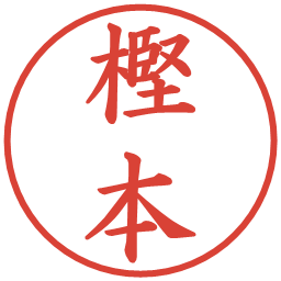 樫本の電子印鑑｜楷書体