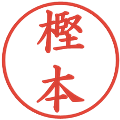 樫本の電子印鑑｜楷書体｜縮小版