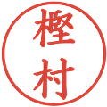 樫村の電子印鑑｜楷書体｜縮小版