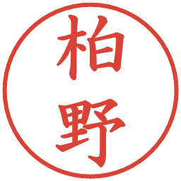 柏野の電子印鑑｜楷書体