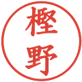 樫野の電子印鑑｜楷書体｜縮小版