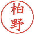 柏野の電子印鑑｜楷書体｜縮小版