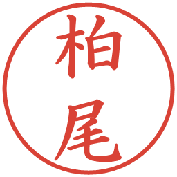柏尾の電子印鑑｜楷書体