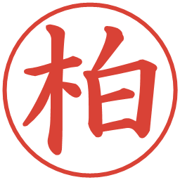 柏の電子印鑑｜楷書体