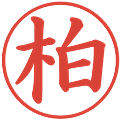 柏の電子印鑑｜楷書体｜縮小版